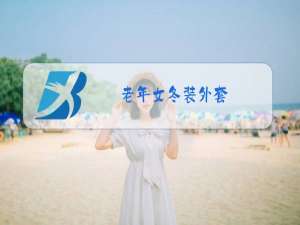 老年女冬装外套