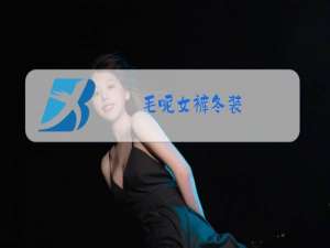 毛呢女裤冬装