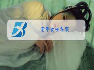 老年女士冬装