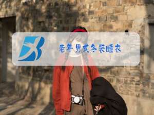 老年男式冬装睡衣