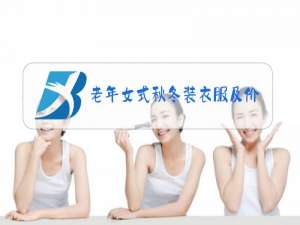 老年女式秋冬装衣服及价格