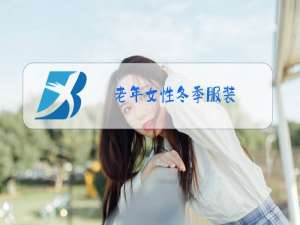 老年女性冬季服装