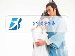 李宁男装冬季