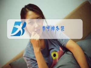 李宁牌冬装
