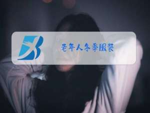 老年人冬季服装