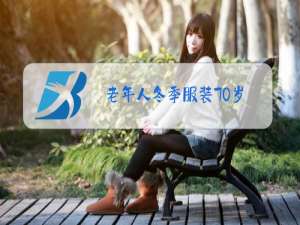 老年人冬季服装70岁