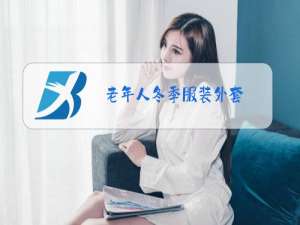 老年人冬季服装外套