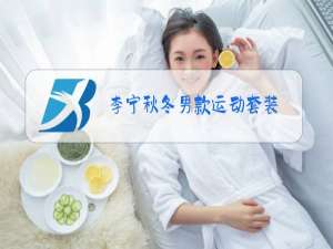 李宁秋冬男款运动套装