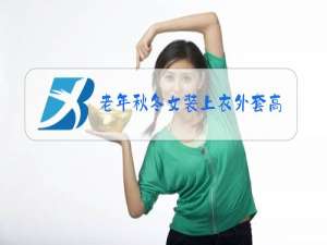 老年秋冬女装上衣外套高档