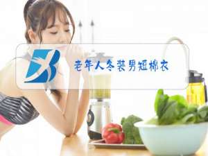 老年人冬装男短棉衣