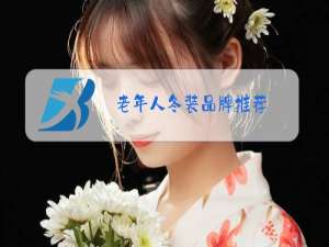 老年人冬装品牌推荐