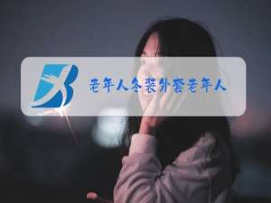 老年人冬装外套老年人