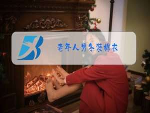 老年人男冬装棉衣