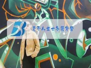 老年人女士冬装外套