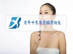 老年十元冬装服装批发