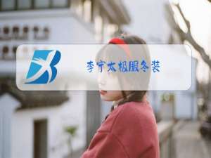 李宁太极服冬装