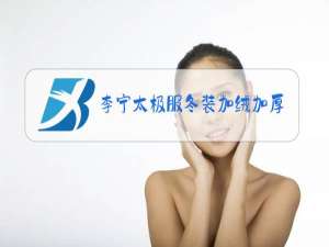 李宁太极服冬装加绒加厚