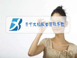 李宁太极服女装秋冬款
