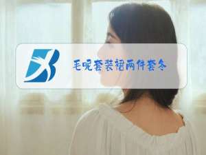 毛呢套装裙两件套冬