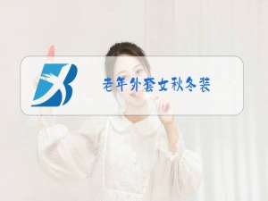 老年外套女秋冬装