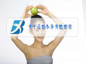 李宁运动冬季男款套装