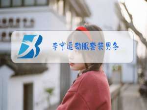 李宁运动服套装男冬