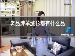 老品牌羊绒衫都有什么品牌