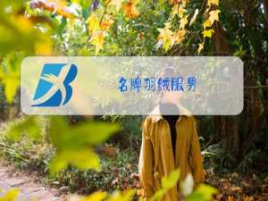 名牌羽绒服男