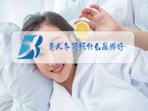 老人冬装袄什么品牌好