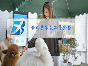 老人男冬装扣子外套