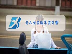老人女衣服冬装外套