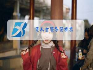 老人女装冬装棉衣