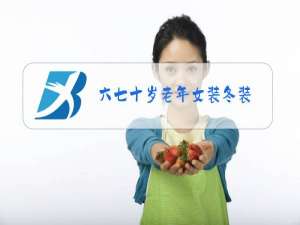 六七十岁老年女装冬装