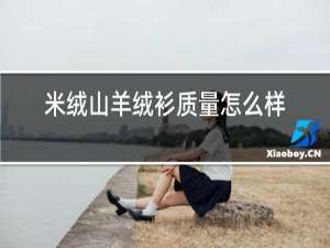 米绒山羊绒衫质量怎么样