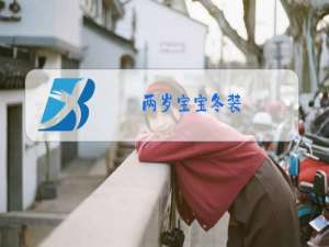 两岁宝宝冬装
