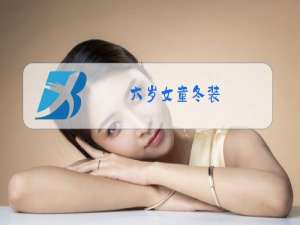 六岁女童冬装