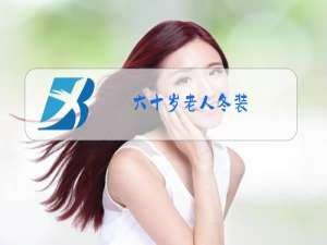 六十岁老人冬装