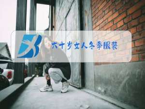 六十岁女人冬季服装