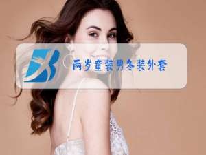 两岁童装男冬装外套