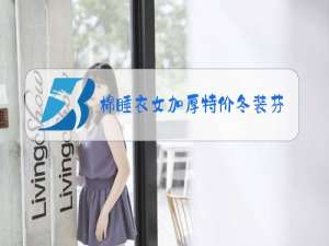 棉睡衣女加厚特价冬装芬腾