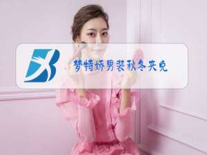 梦特娇男装秋冬夹克