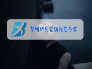 梦特娇男装旗舰店冬装