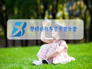 梦特娇秋冬装男装外套