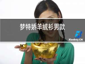 梦特娇羊绒衫女款