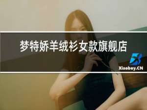 梦特娇羊绒衫女款旗舰店