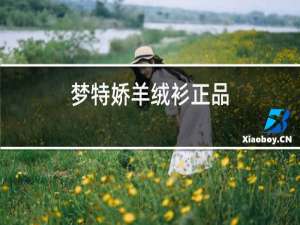 梦特娇羊绒衫正品