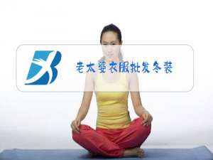 老太婆衣服批发冬装