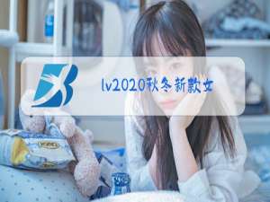 lv2020秋冬新款女装