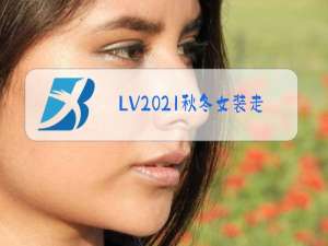 LV2021秋冬女装走秀系列