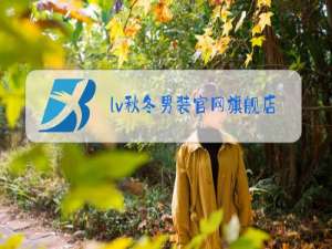 lv秋冬男装官网旗舰店